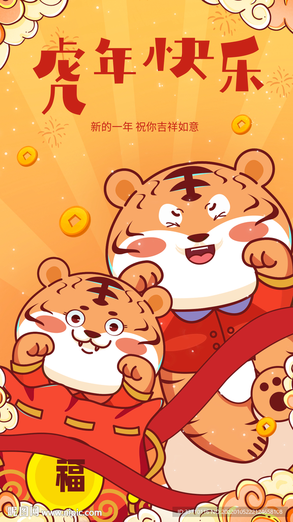 虎年快乐