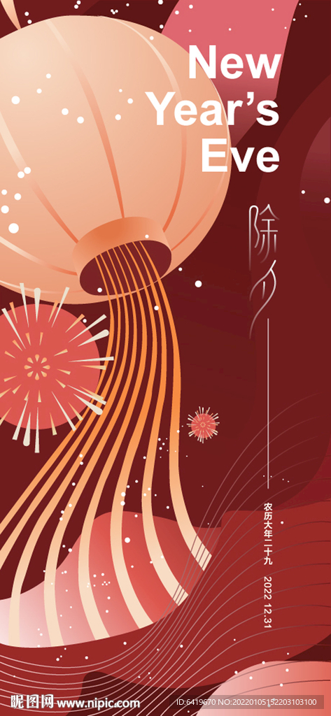 新春新年除夕灯笼烟花庆祝海报