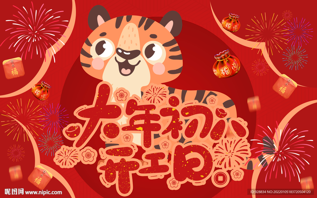 虎年大年初八开工日