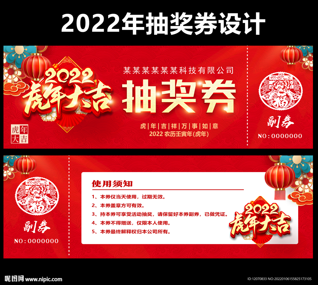 2022虎年抽奖券