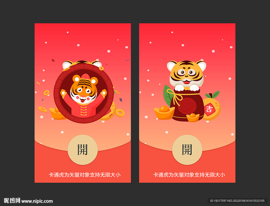 虎年电子红包封面