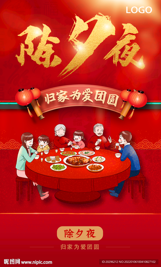 除夕海报