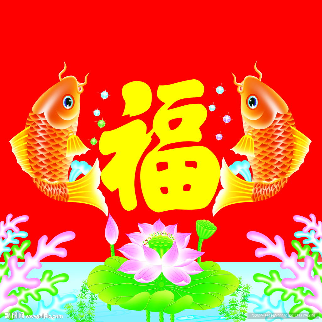 福字 鱼   荷花 