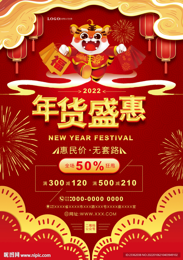 虎年年货节大气单页