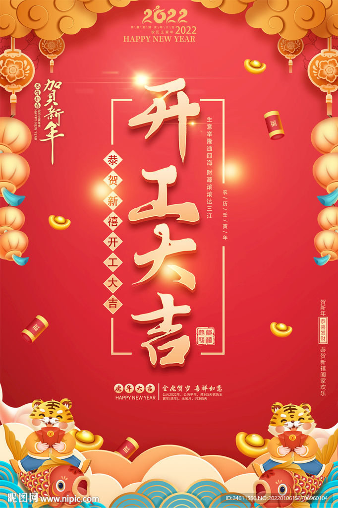 2022开工大吉海报