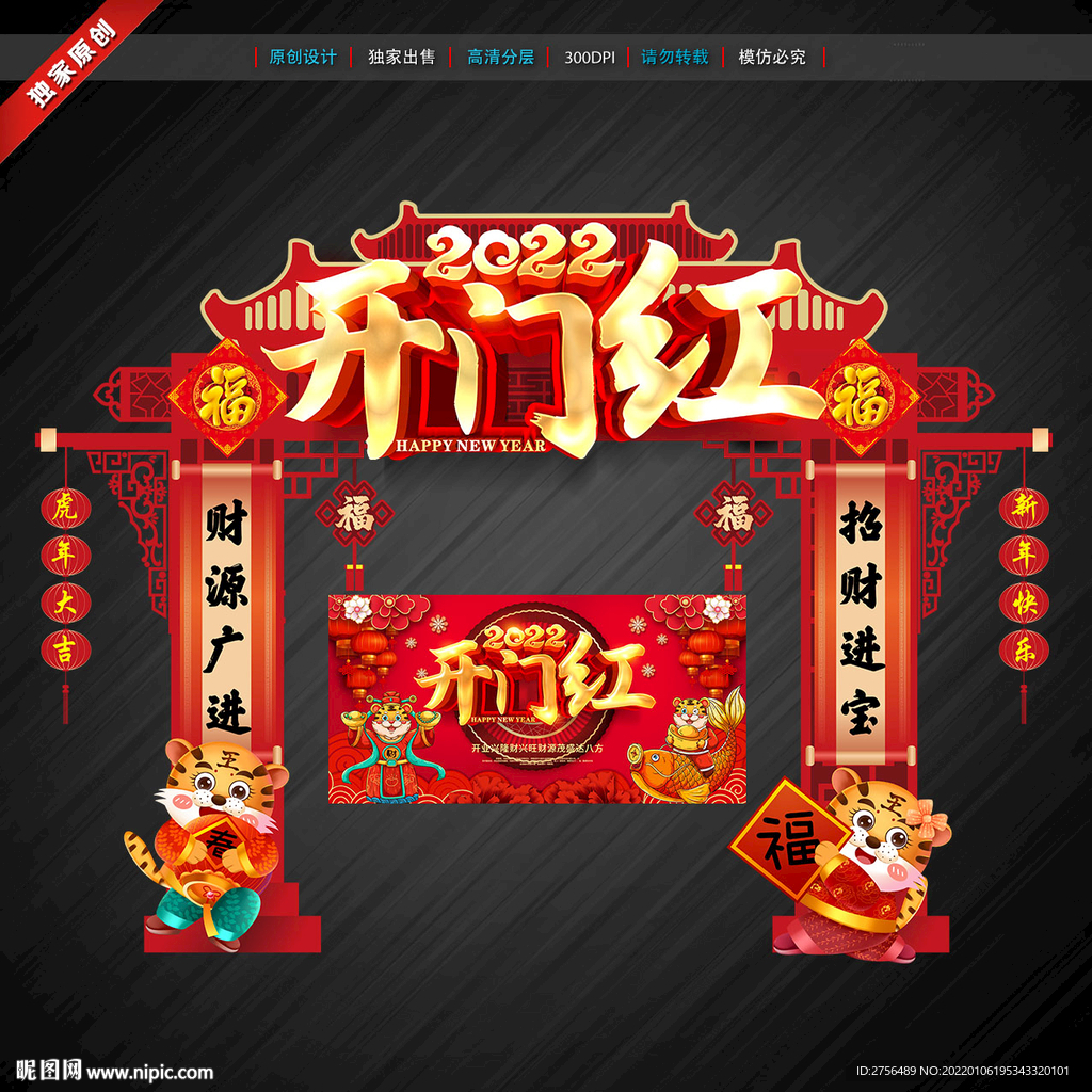 开门红 虎年门楼拱门