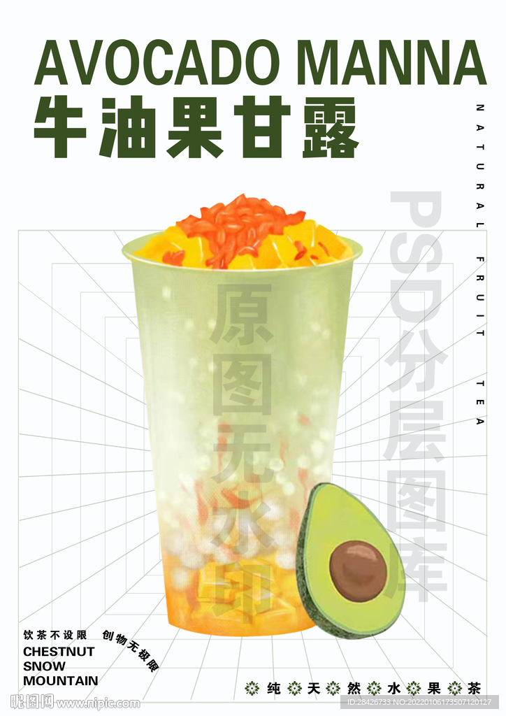 冬季热饮手绘牛油果甘露PSD