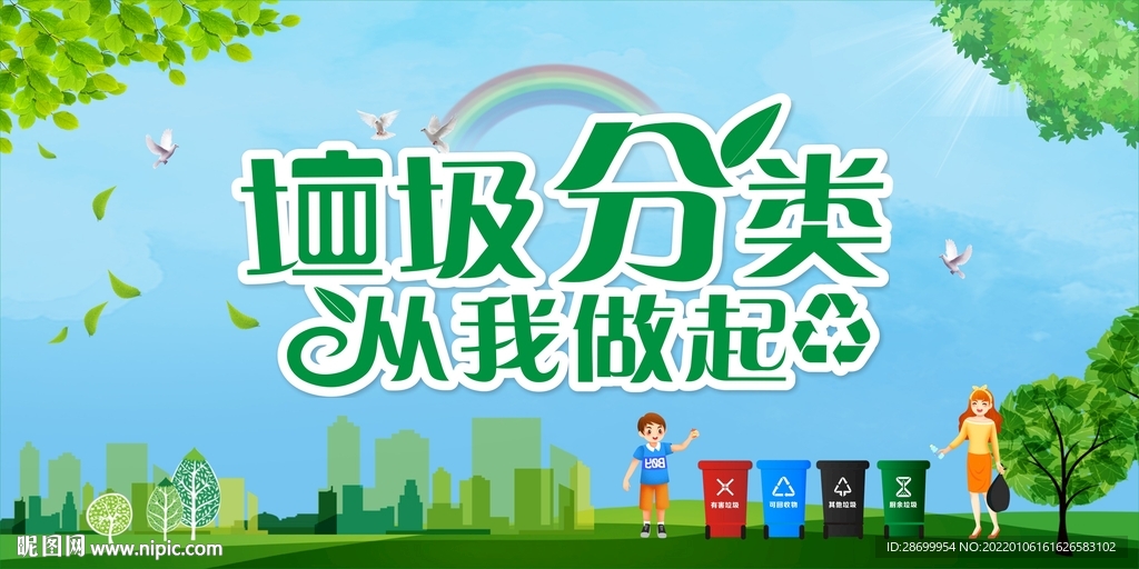 保护环境垃圾分类