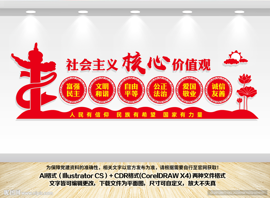 核心价值观党建背景墙