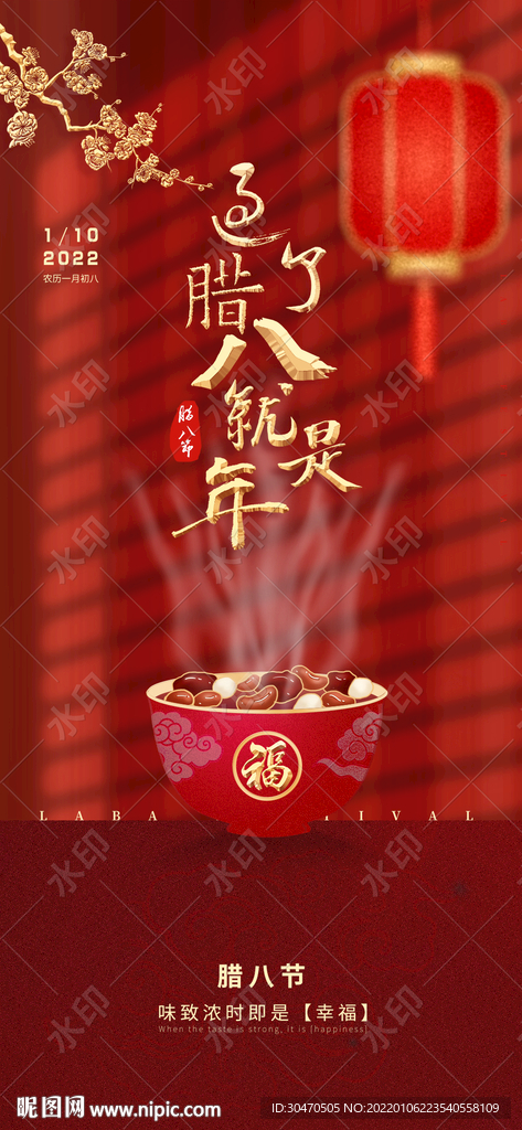 酒吧房地产腊八节海报图片八宝粥