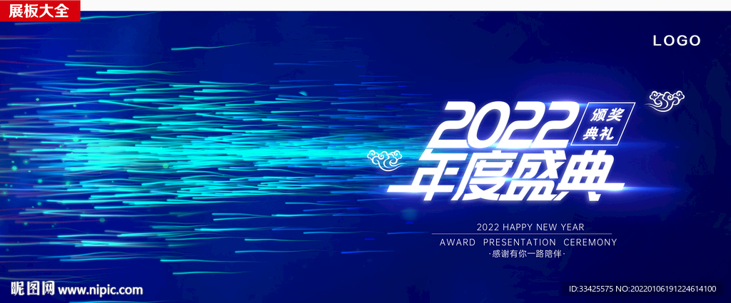 2022年会盛典