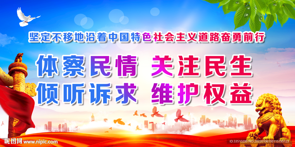 体察民情关注民生