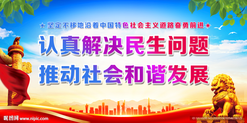 认真解决民生问题