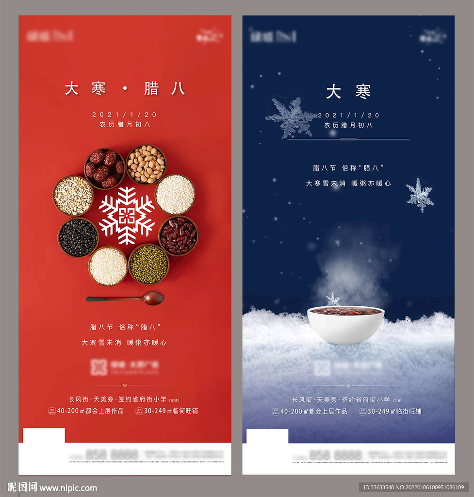 地产大寒腊八节海报系列