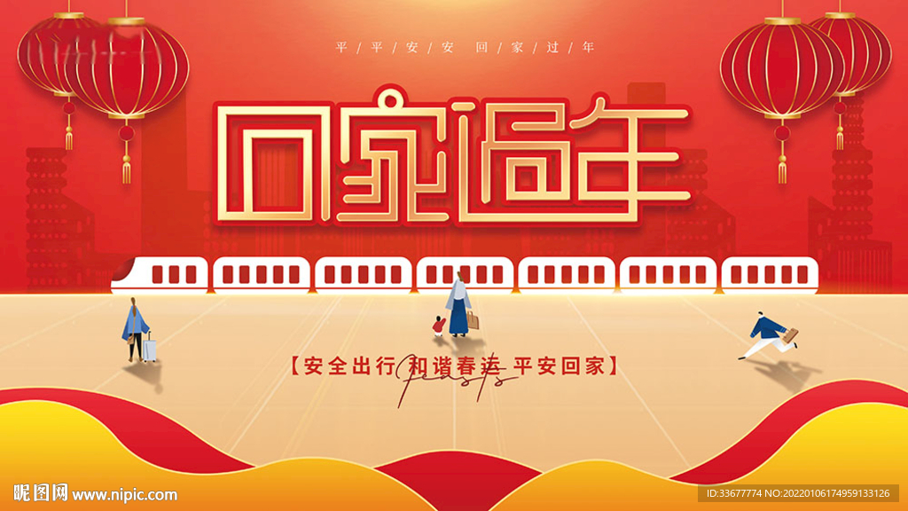 回家过年展板