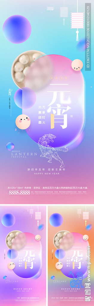 地产元宵节海报