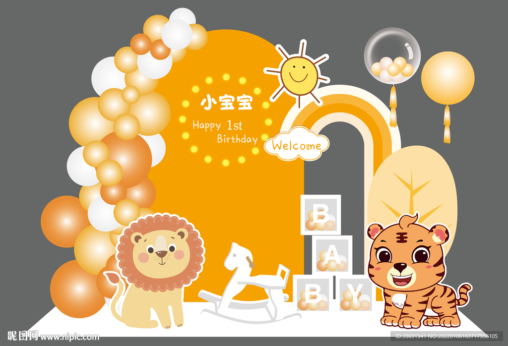 橙色小动物周岁生日布置老虎狮子