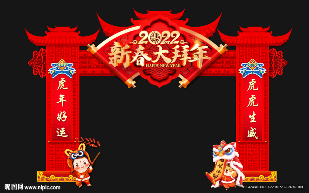 新春大拜年 拱门