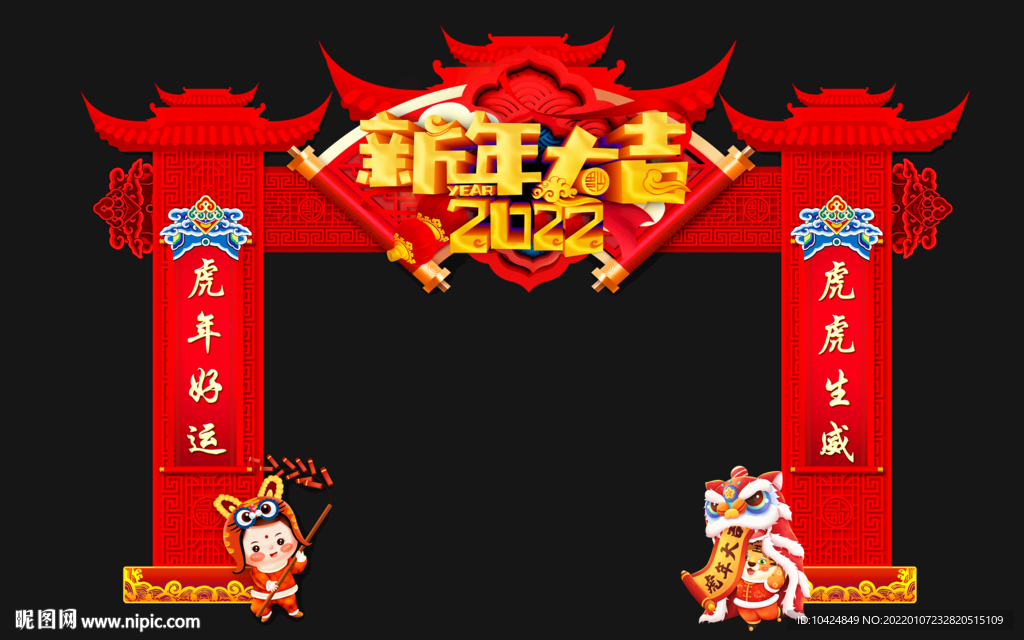 新年大吉 拱门 龙门