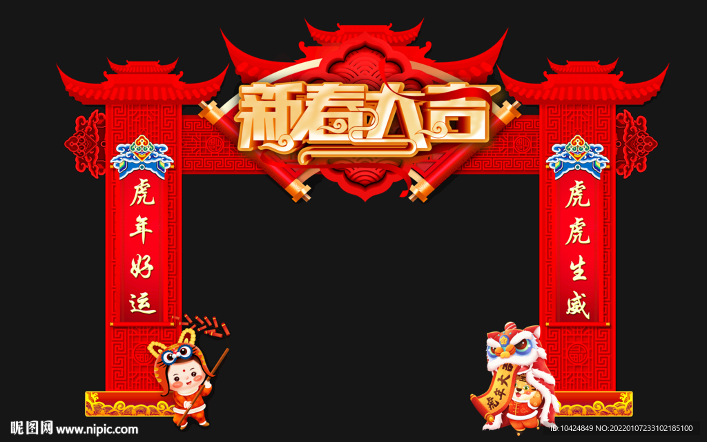 新春大吉 拱门 龙门