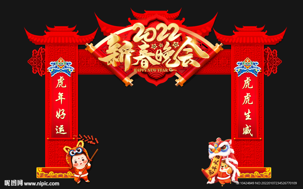 新春晚会 拱门 龙门