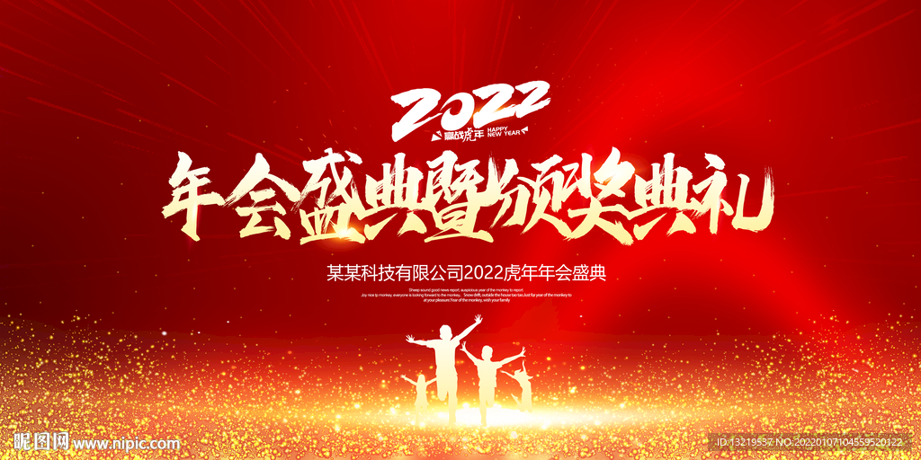 年会盛典暨颁奖典礼