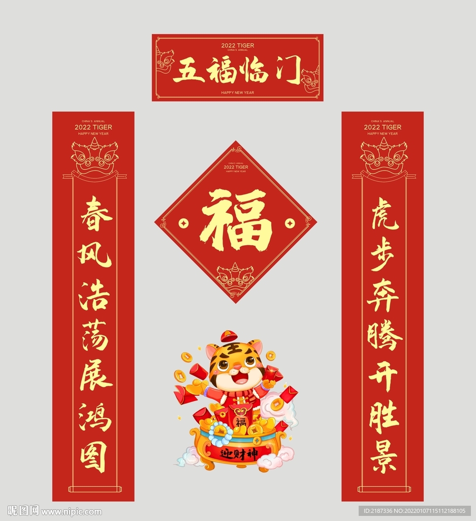 2022虎年春联