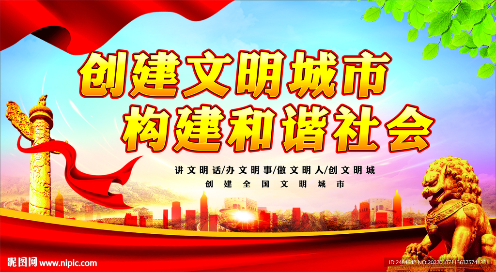 创建文明城市  构建和谐社会