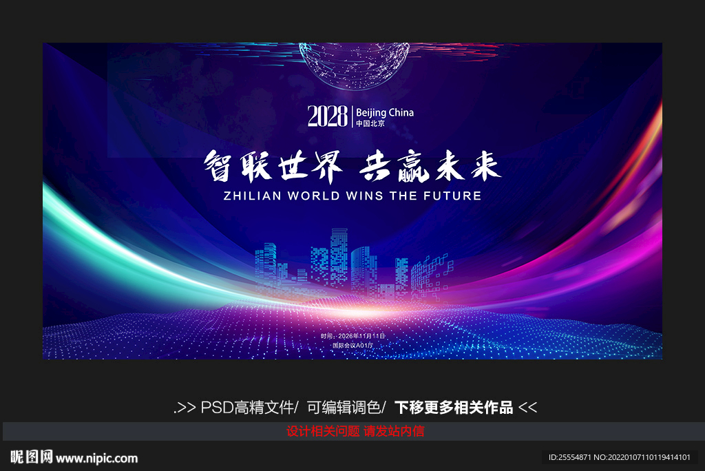 科技公司年会展板