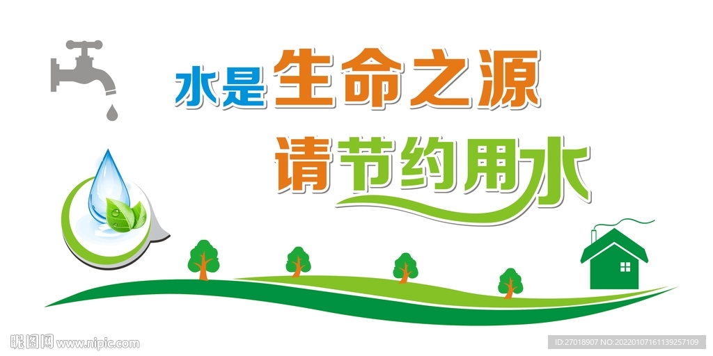 请节约用水