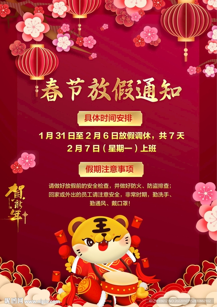春节放假通知