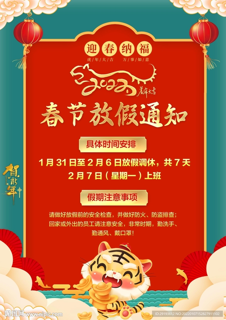 春节放假通知