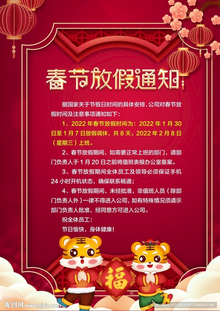春节放假通知