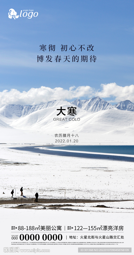 地产大寒手机海报