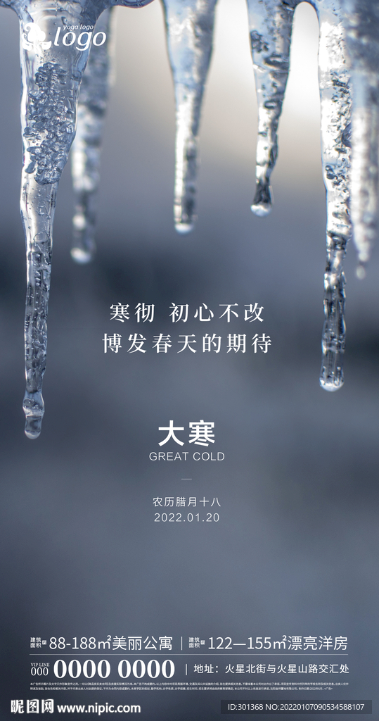 地产大寒微信海报