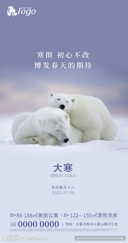 地产大寒手机海报