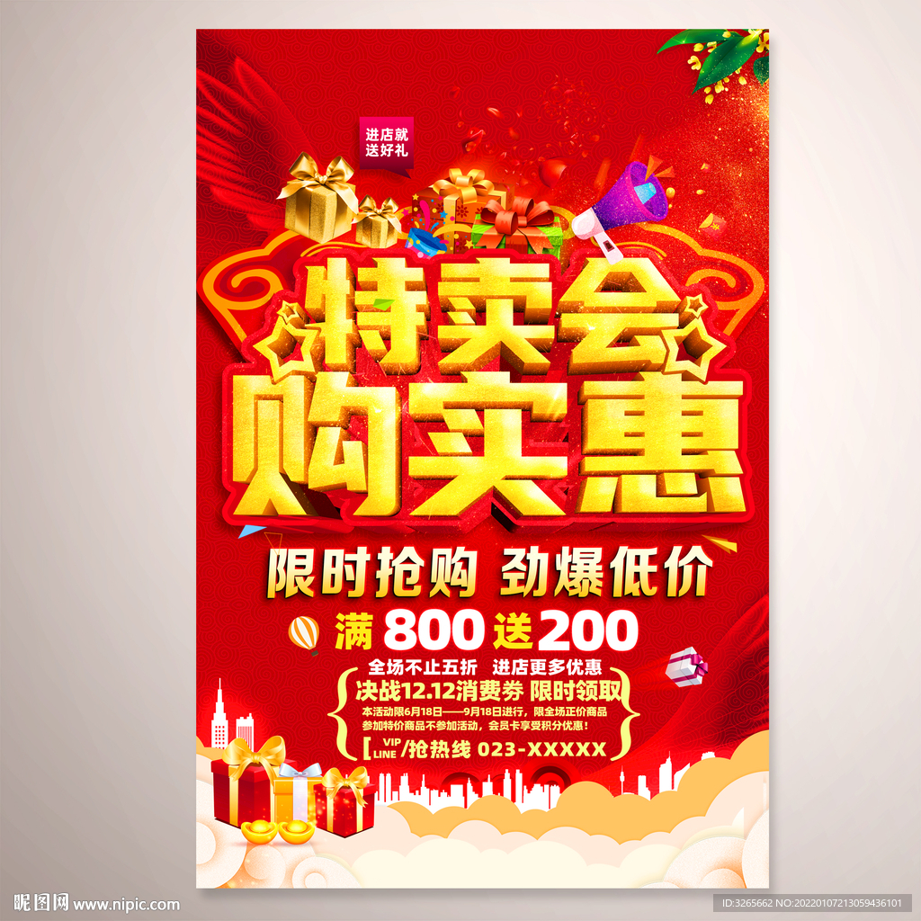 特卖会促销活动海报