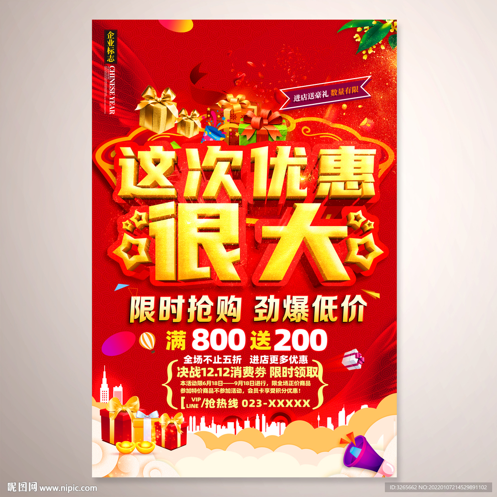这次优惠很大促销活动海报