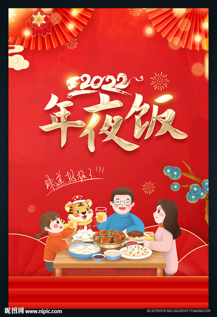 2022年夜饭