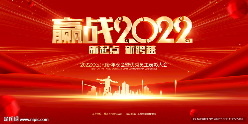 2022年企业年会