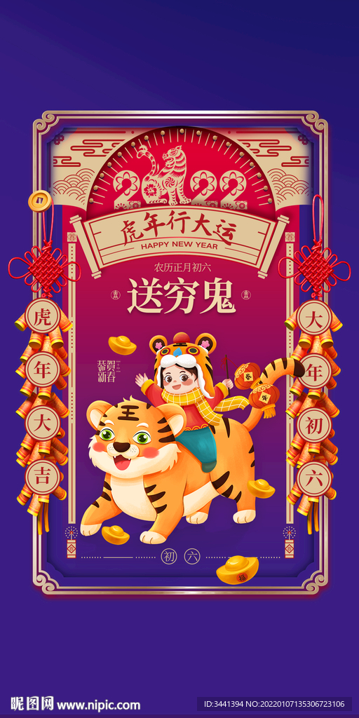 虎年 初六 灯笼 红色 开心