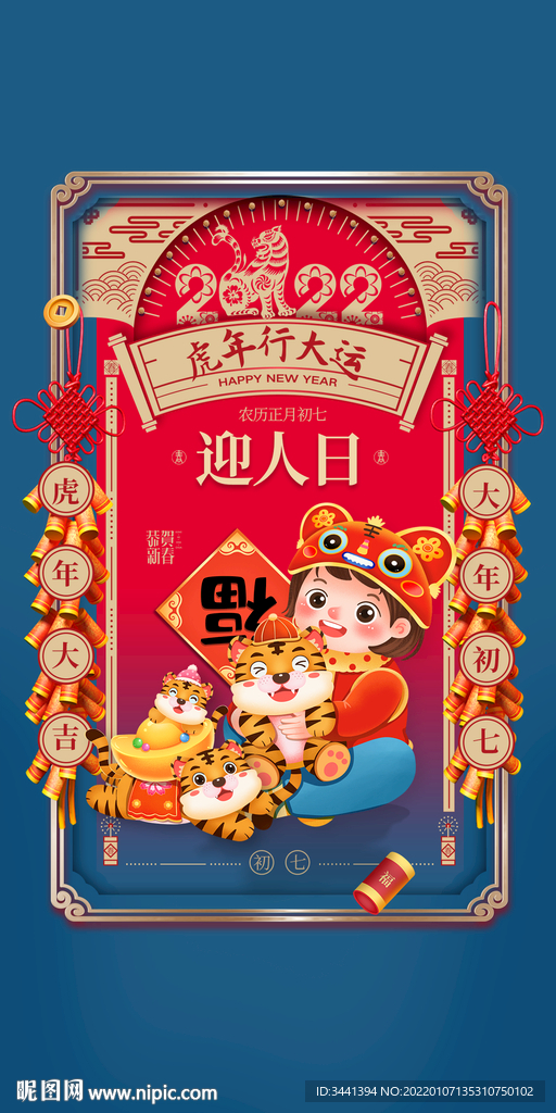 虎年 初七 灯笼 红色 开心