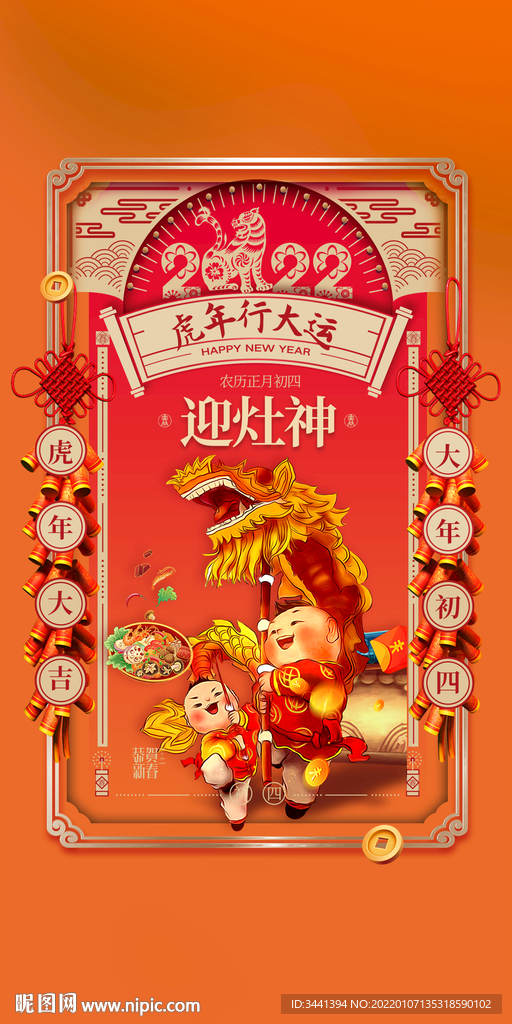 虎年 初四 迎灶神 灯笼 红色