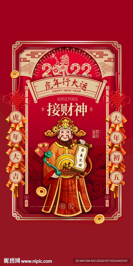 虎年 初五 迎财神 灯笼 红色