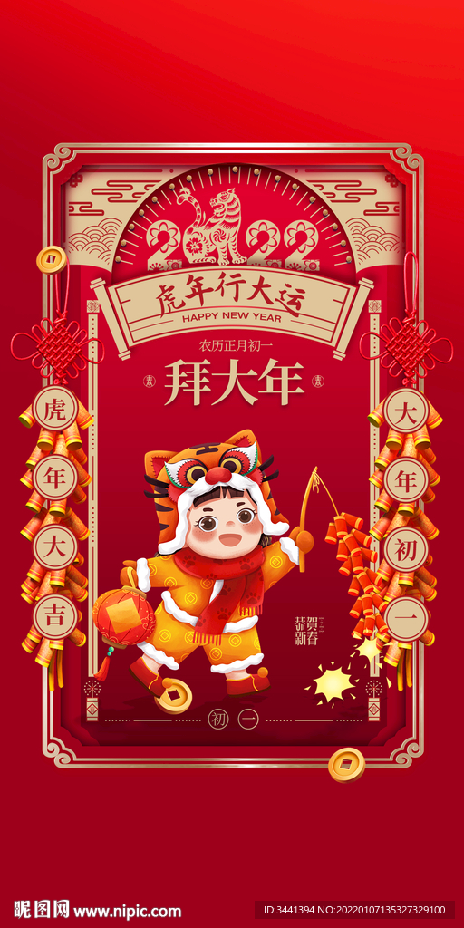 虎年 初一 拜大年 灯笼 红色