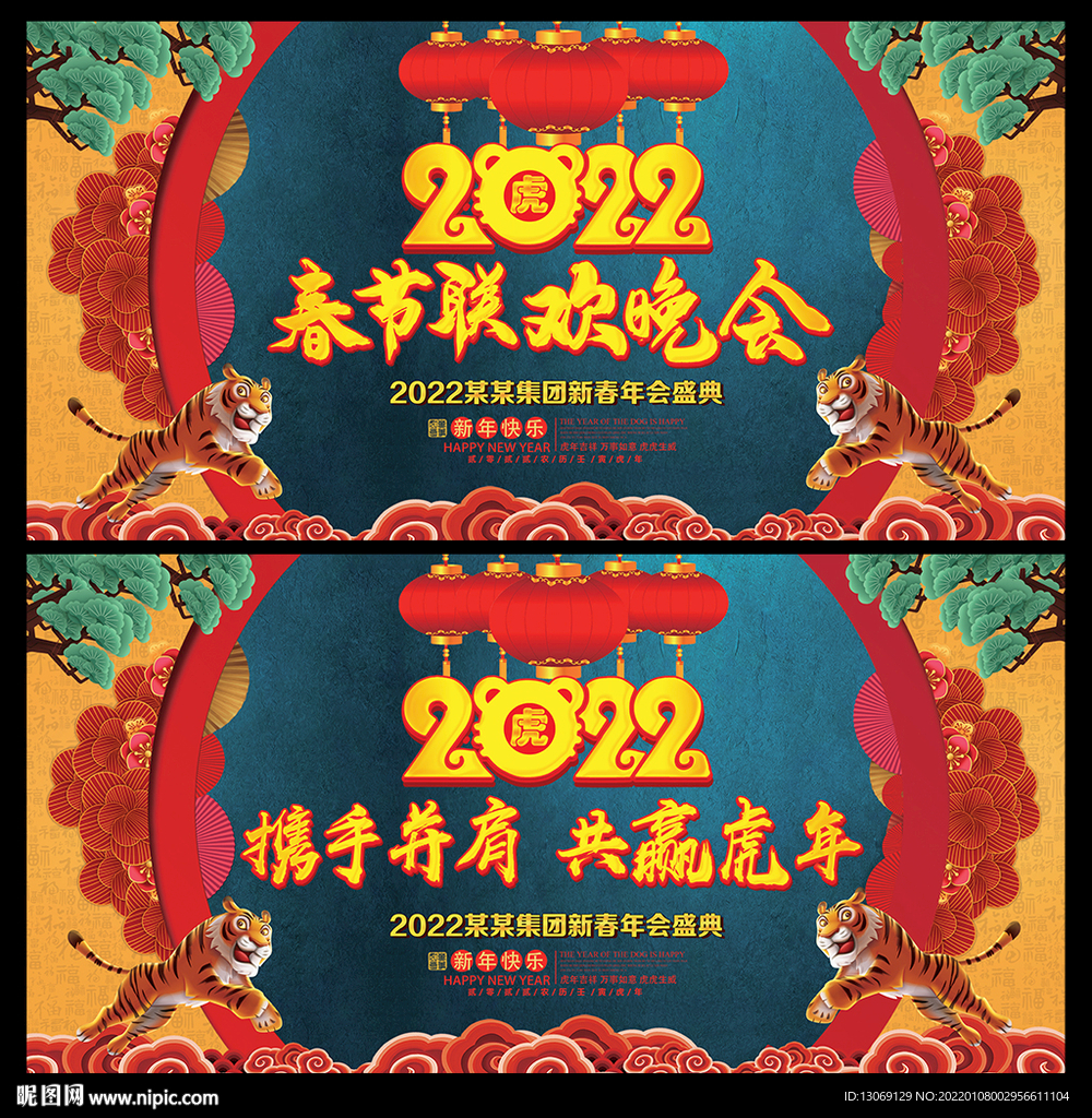 2022虎年年会春节晚会背景