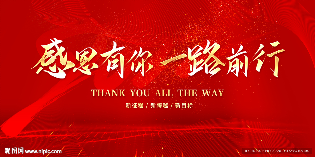 感恩有你一路前行