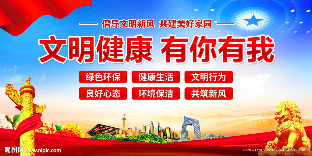 文明健康有你有我