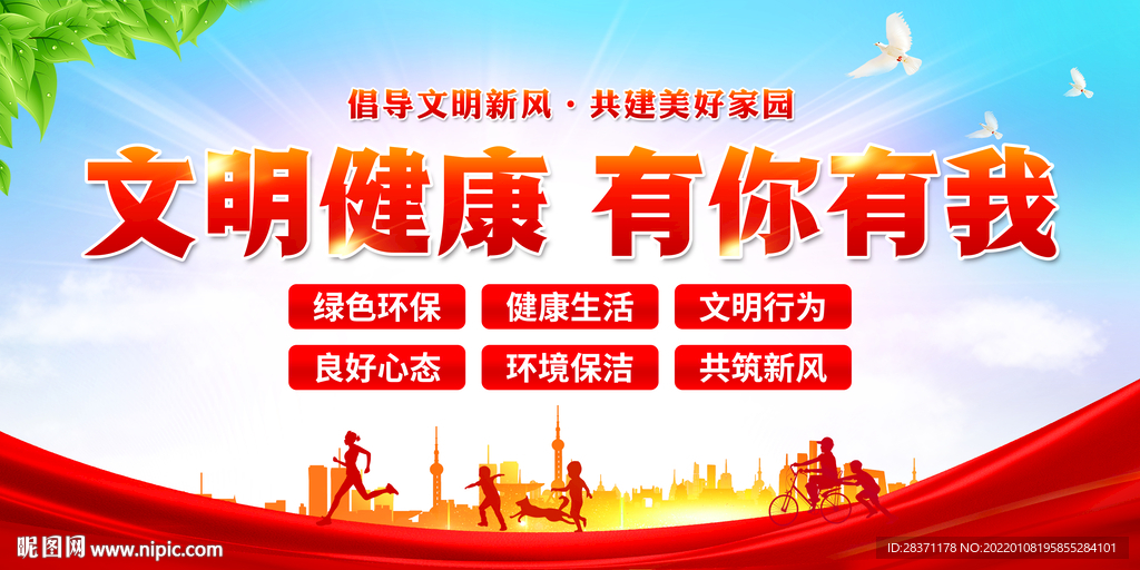 文明健康有你有我
