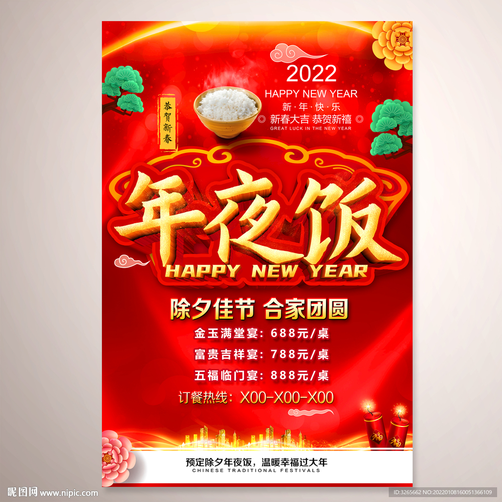 新年年夜饭大促销海报PSD素材
